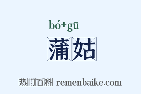 蒲姑是什么意思的图片